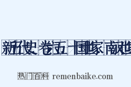 新五代史．卷六五．十国世家．南汉世家是什么意思的图片